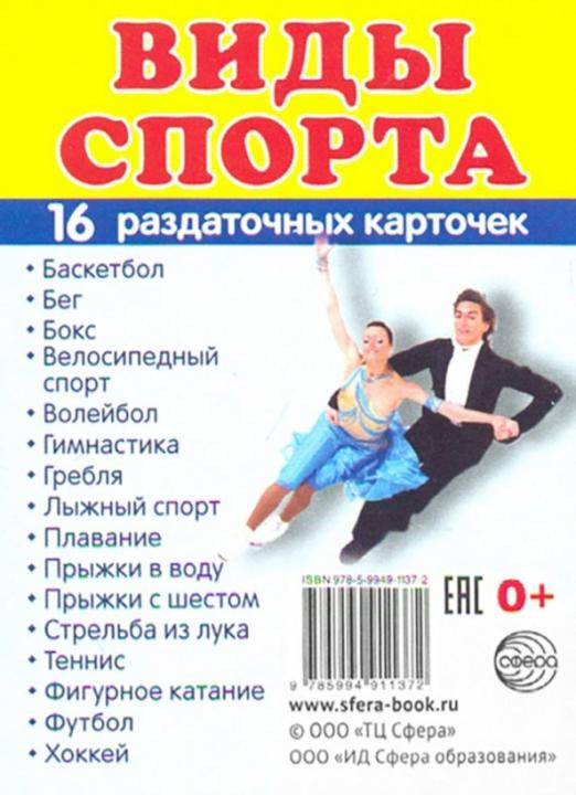 Раздаточные карточки &quot;Виды спорта&quot; (16 карточек)