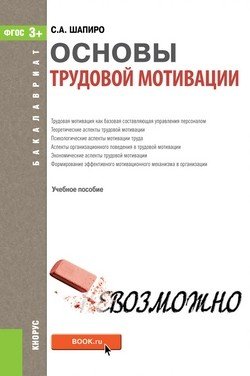 Основы трудовой мотивации. Учебное пособие для бакалавриата