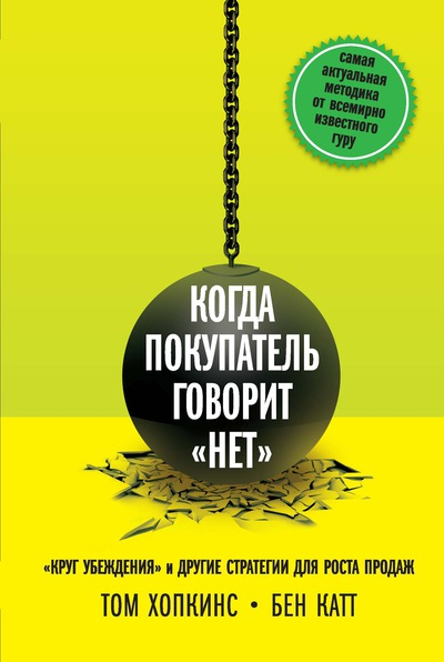 Когда покупатель говорит «нет». &quot;Круг убеждения&quot; и другие стратегии для роста продаж