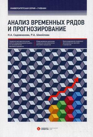 Анализ временных рядов и прогнозирование. Учебник. Гриф УМО МО РФ