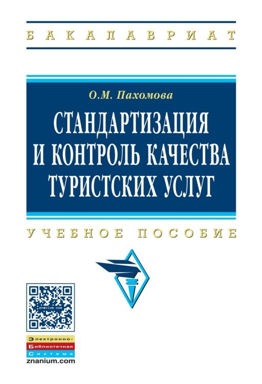 Стандартизация и контроль качества туристских услуг: Учебное пособие. Гриф МО РФ