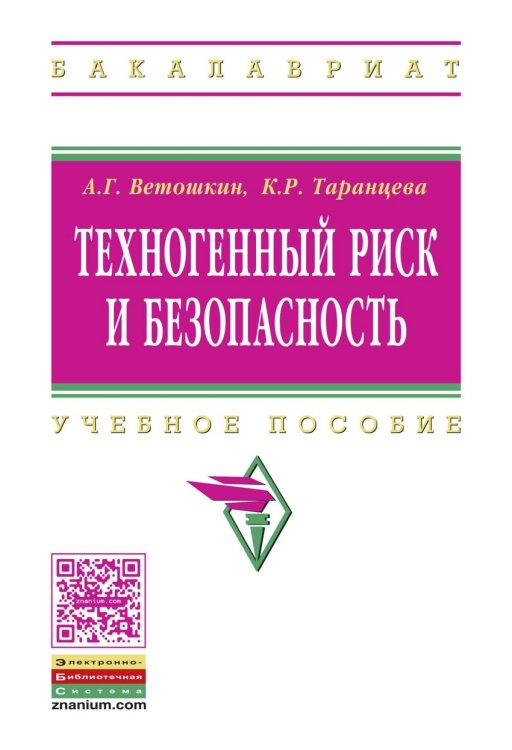 Техногенный риск и безопасность: Учебное пособие. Гриф МО РФ