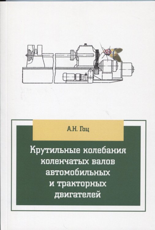 Крутильные колебания коленчатых валов автомобильных и тракторных двигателей: Учебное пособие. Гриф МО РФ