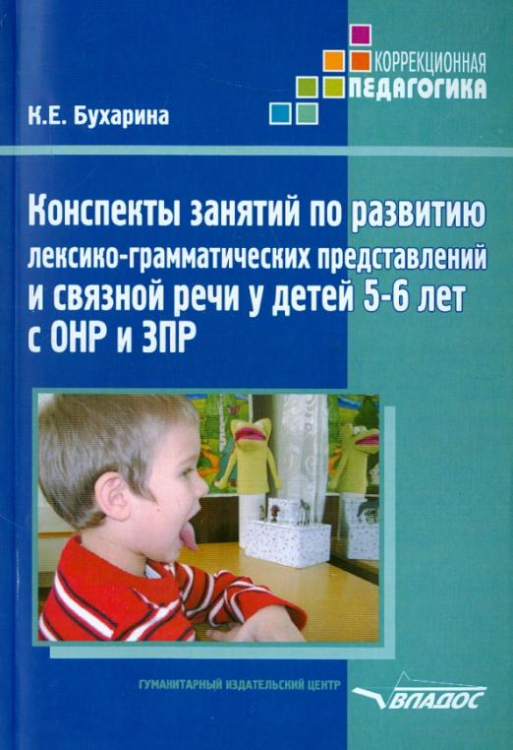 Конспекты занятий по развитию лексико-грамматических представлений у детей 5-6 лет с ОНР и ЗПР