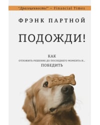 Подожди! Как отложить решение до последнего момента и... победить