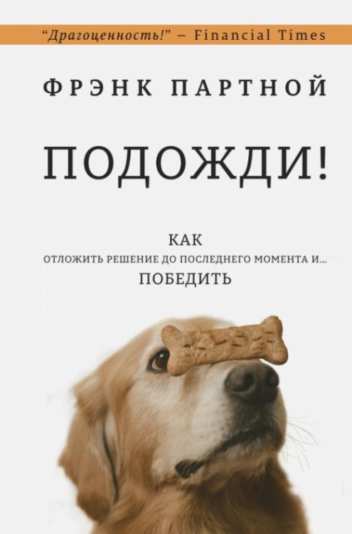 Подожди! Как отложить решение до последнего момента и... победить