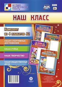 Наш класс. Комплект из 4 плакатов. ФГОС