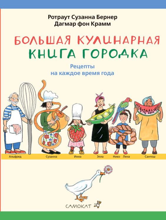 Большая кулинарная книга Городка