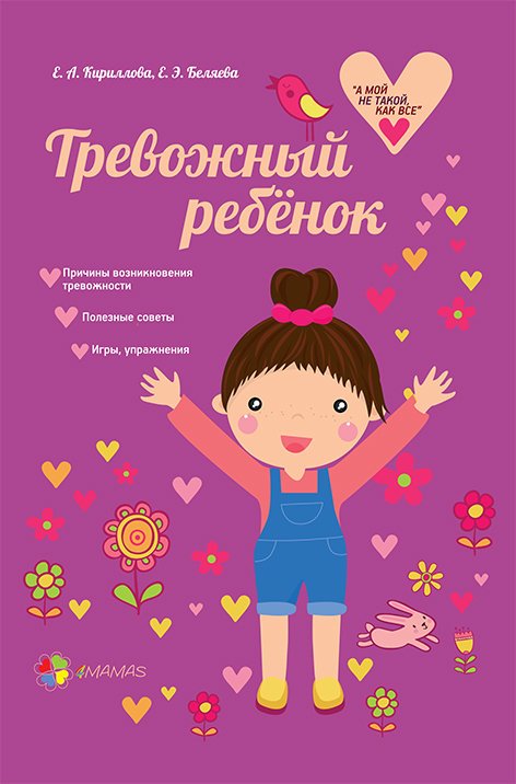 Тревожный ребенок