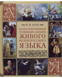 Иллюстрированный толковый словарь живого великорусского языка