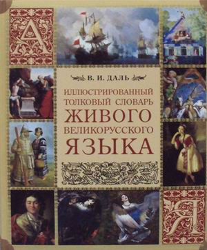 Иллюстрированный толковый словарь живого великорусского языка