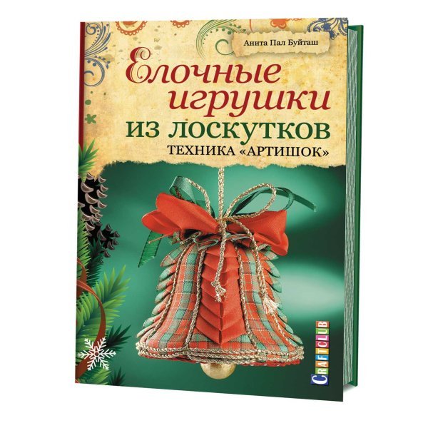 Елочные игрушки из лоскутков. Техника &quot;Артишок&quot;