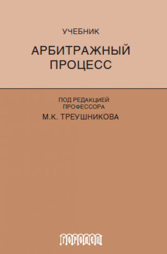 Арбитражный процесс. Учебник