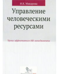 Управление человеческими ресурсами. Уроки эффективного HR-менеджмента. Учебное пособие