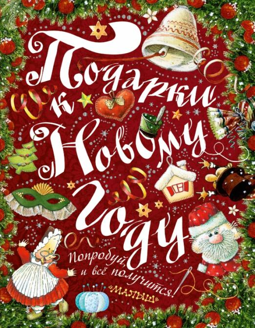 Книга: Подарки к Новому году!. Автор: Рудакова Ирина. Купить книгу, читать рецензии | ISBN 978-5-17-091352-7 | Azon