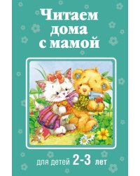 Читаем дома с мамой. Для детей 2-3 лет