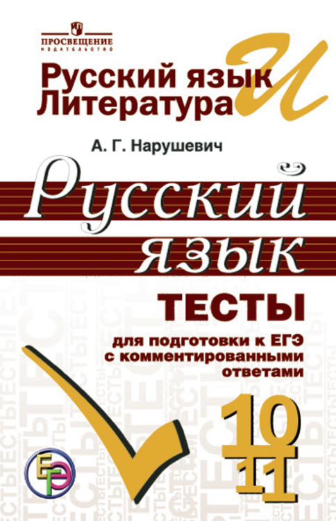 Русский язык. Тесты для подготовки к ЕГЭ с комментированными ответами. 10-11 класс