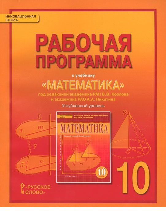 Математика. 10 класс. Алгебра и геометрия. Рабочая программа. Углубленный уровень. ФГОС