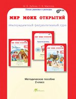 Мир моих открытий. 2 класс. Межпредметный факультативный курс. Методическое пособие. ФГОС