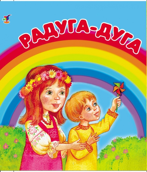 Радуга-дуга