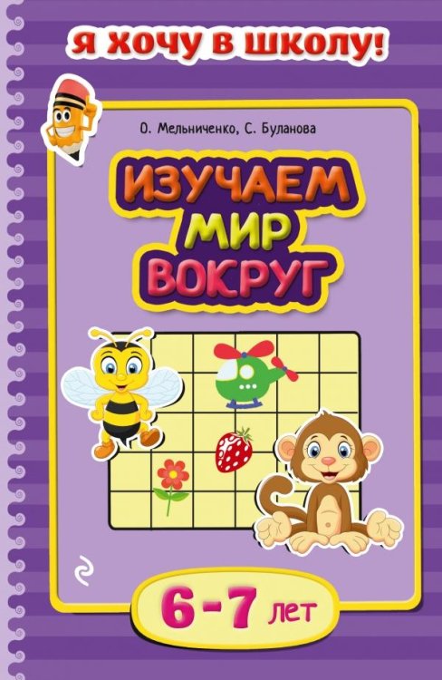 Изучаем мир вокруг. Для детей 6-7 лет