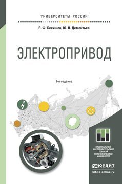 Электропривод. Учебное пособие для академического бакалавриата