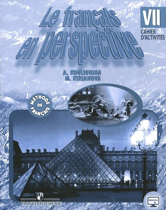 Французский язык. Французский в перспективе. 7 класс. Рабочая тетрадь. ФГОС