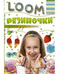 Резиночки. Лучшие украшения