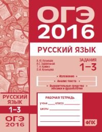 ОГЭ в 2016 году. Русский язык. Задания 1-3 (изложение, текст, анализ текста, выразительные средства лексики и фразеологии). Рабочая тетрадь. ФГОС