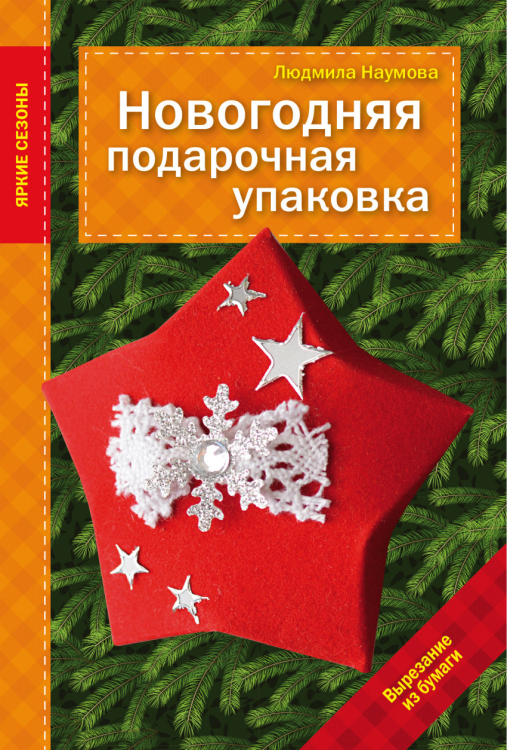 Новогодняя подарочная упаковка. Вырезание из бумаги