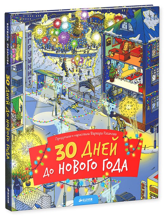 7 Дней До Нового Года
