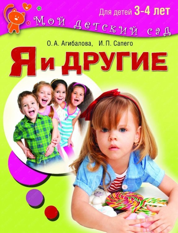 Я и другие. Для детей 3-4 лет