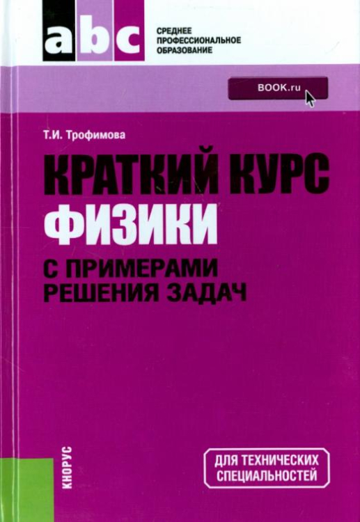 Краткий курс физики с примерами решения задач. Учебное пособие