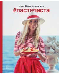 #Пастапаста