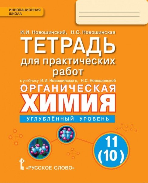 Химия. 11 класс. Углубленный уровень. Тетрадь для практических работ. ФГОС