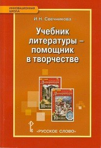 Учебник литературы - помощник в творчестве. 10 класс. Методическое пособие