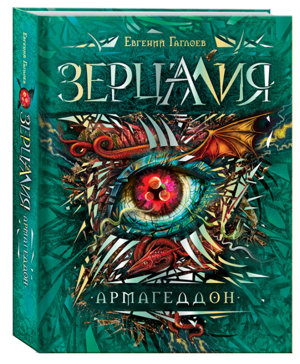 Зерцалия. Армагеддон. Книга 7