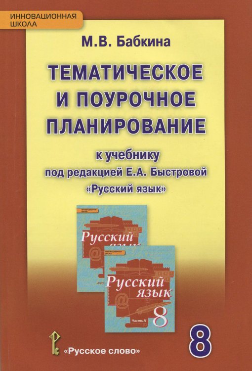 Русский язык. 8 класс. Тематическое и поурочное планирование к учебнику под редакцией Быстровой. ФГОС