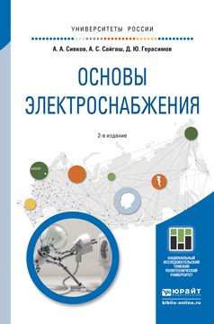 Основы электроснабжения. Учебное пособие для академического бакалавриата