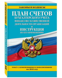 План счетов бухгалтерского учета финансово-хозяйственной деятельности организаций и инструкция по его применению. Текст с изменениями и дополнениями на 2016 год