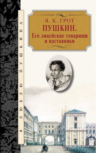 Пушкин. Его лицейские товарищи и наставники