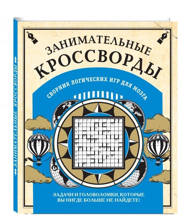 Занимательные кроссворды. Сборник логических игр для мозга