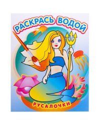 Раскраска водная &quot;Русалочки&quot;