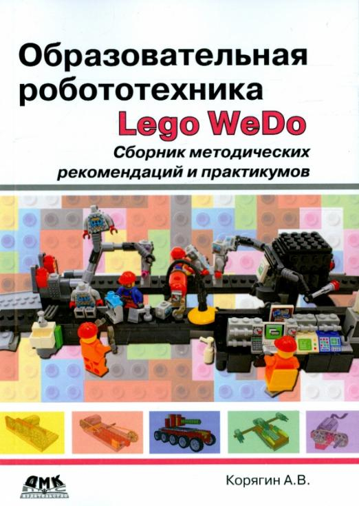 Образовательная робототехника Lego WeDo. Сборник методических рекомендаций и практикумов