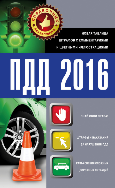 ПДД 2016. Новая таблица штрафов с комментариями и цветными иллюстрациями