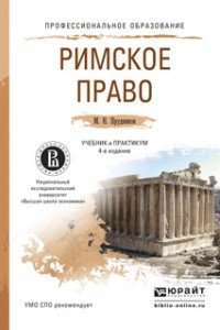 Римское право. Учебник и практикум для СПО