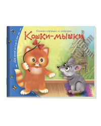 Кошки-мышки