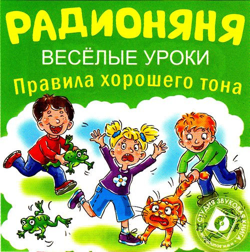 Audio CD. Радионяня. Веселые уроки. Правила хорошего тона