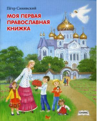 Моя первая православная книжка