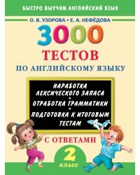 3000 тестов по английскому языку с ответами. 2 класс